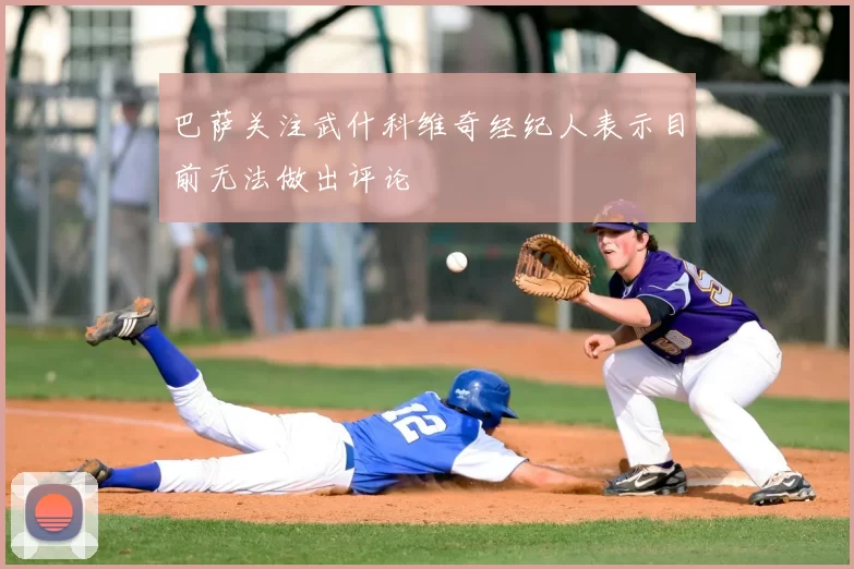 巴萨关注武什科维奇经纪人表示目前无法做出评论