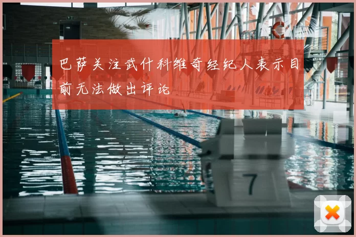 巴萨关注武什科维奇经纪人表示目前无法做出评论