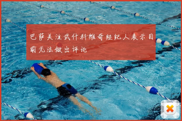 巴萨关注武什科维奇经纪人表示目前无法做出评论