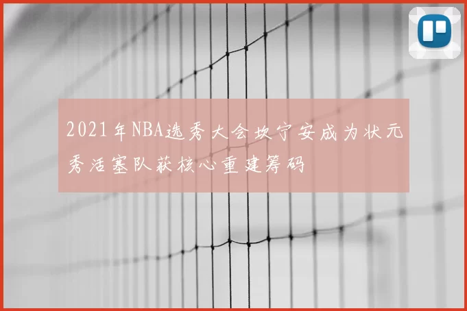 2021年NBA选秀大会坎宁安成为状元秀活塞队获核心重建筹码
