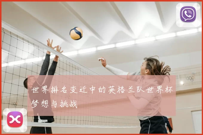 世界排名变迁中的英格兰队世界杯梦想与挑战