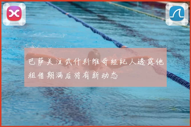 巴萨关注武什科维奇经纪人透露他租借期满后将有新动态