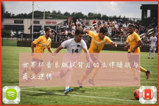世界杯音乐版权背后的法律暗战与商业逻辑