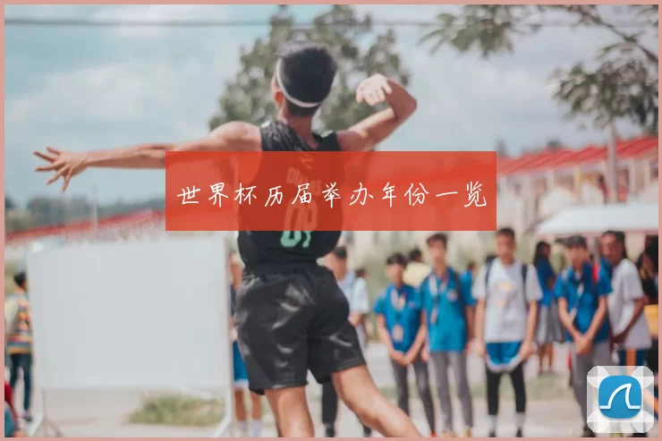 世界杯历届举办年份一览