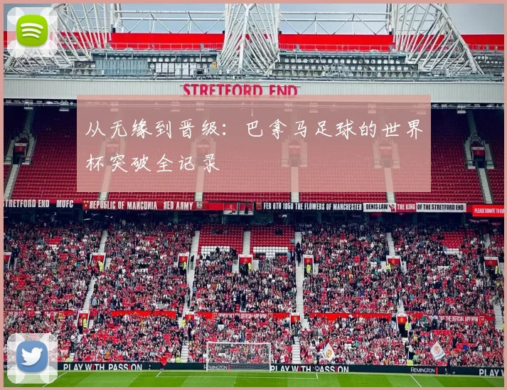 从无缘到晋级:巴拿马足球的世界杯突破全记录