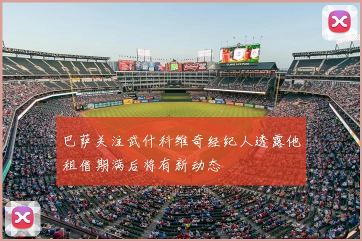 巴萨关注武什科维奇经纪人透露他租借期满后将有新动态