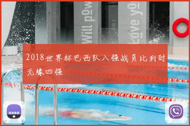 2018世界杯巴西队八强战负比利时无缘四强