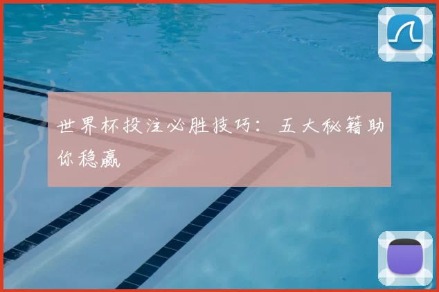 世界杯投注必胜技巧：五大秘籍助你稳赢