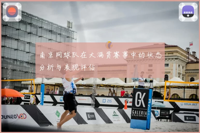 南京网球队在大满贯赛事中的状态分析与表现评估