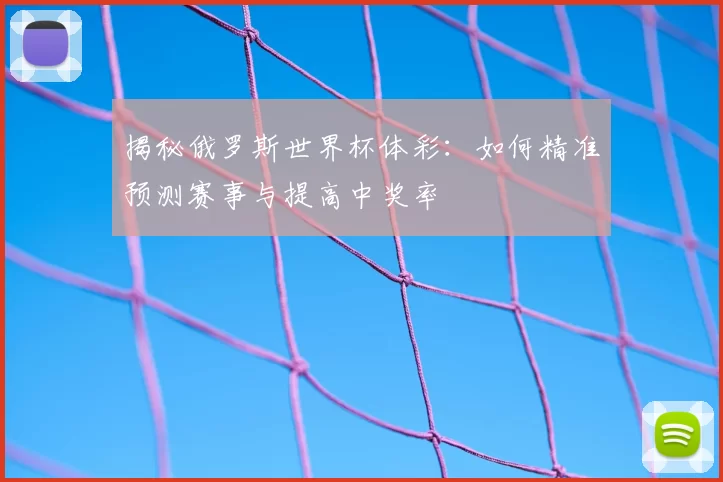揭秘俄罗斯世界杯体彩：如何精准预测赛事与提高中奖率