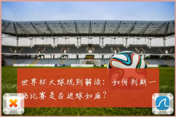世界杯大球规则解读：如何判断一场比赛是否进球如麻？