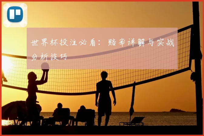 世界杯投注必看：赔率详解与实战分析技巧