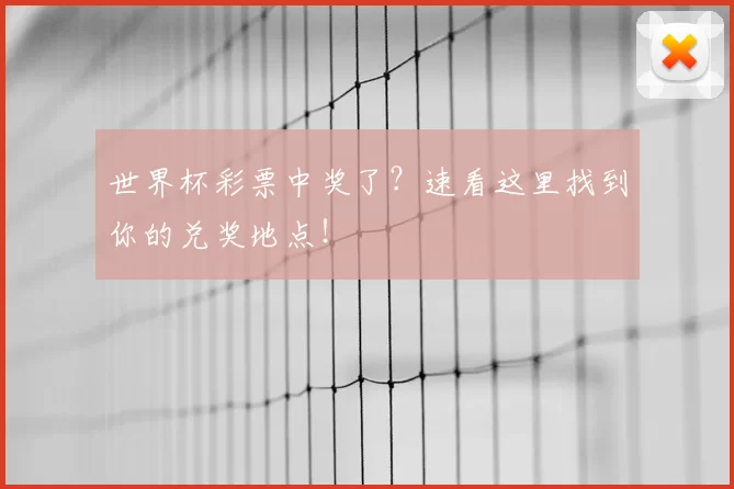 世界杯彩票中奖了？速看这里找到你的兑奖地点！