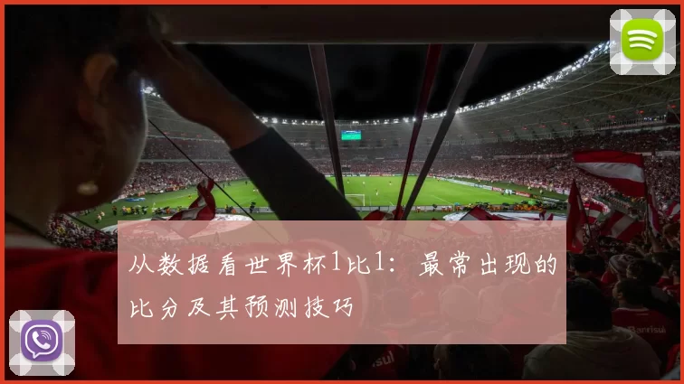 从数据看世界杯1比1：最常出现的比分及其预测技巧