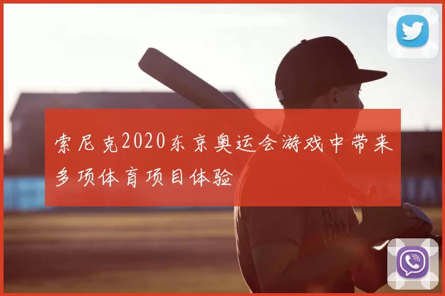索尼克2020东京奥运会游戏中带来多项体育项目体验
