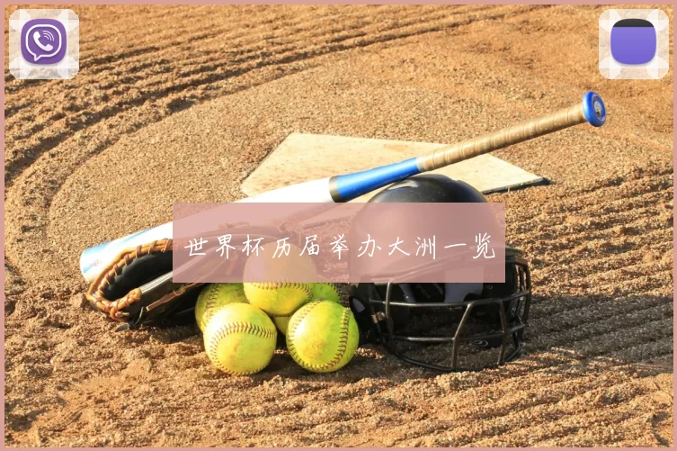 世界杯历届举办大洲一览