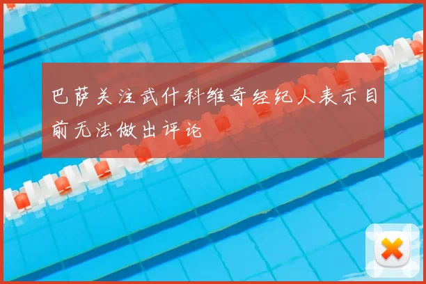 巴萨关注武什科维奇经纪人表示目前无法做出评论