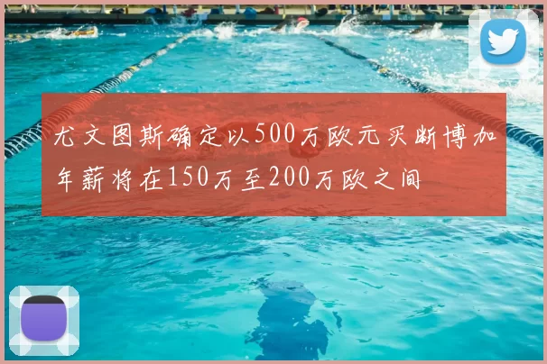 尤文图斯确定以500万欧元买断博加年薪将在150万至200万欧之间