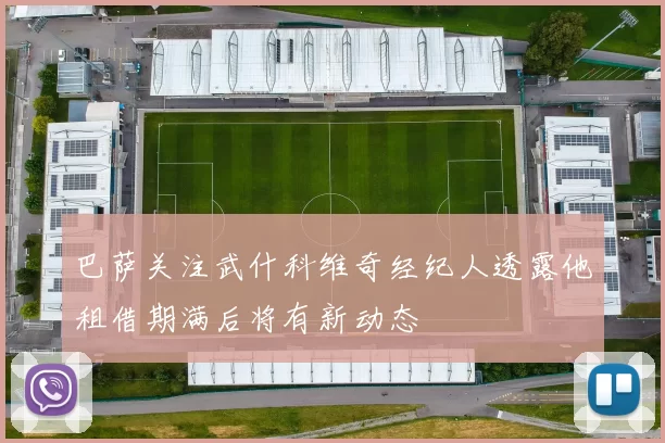巴萨关注武什科维奇经纪人透露他租借期满后将有新动态