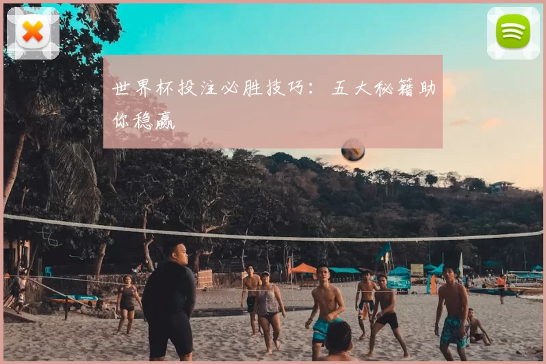 世界杯投注必胜技巧：五大秘籍助你稳赢