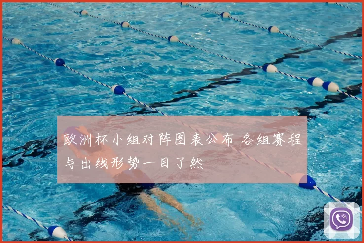 欧洲杯小组对阵图表公布 各组赛程与出线形势一目了然
