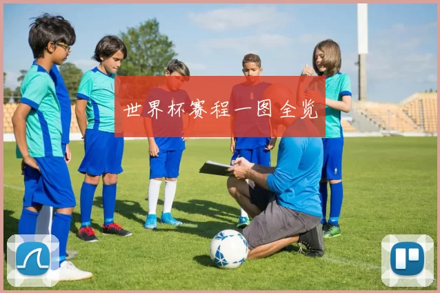 世界杯赛程一图全览