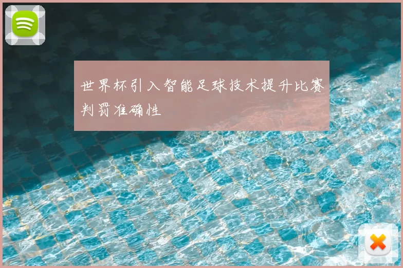 世界杯引入智能足球技术提升比赛判罚准确性