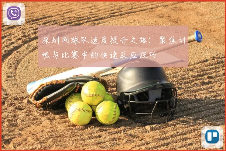 深圳网球队速度提升之路：聚焦训练与比赛中的快速反应技巧