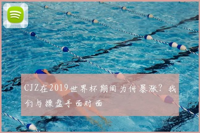 CJZ在2019世界杯期间为何暴涨？我们与操盘手面对面