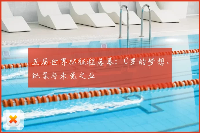 五届世界杯征程落幕：C罗的梦想、纪录与未竟之业