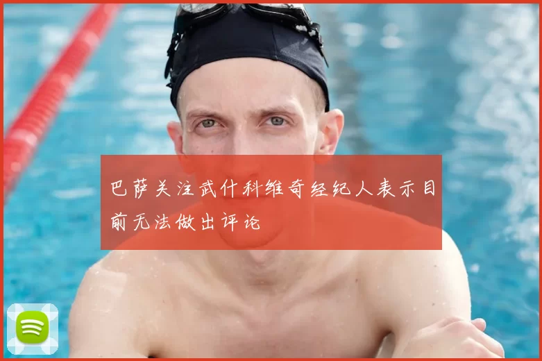 巴萨关注武什科维奇经纪人表示目前无法做出评论
