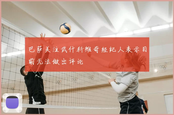 巴萨关注武什科维奇经纪人表示目前无法做出评论