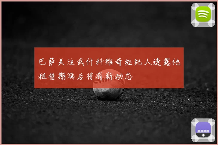 巴萨关注武什科维奇经纪人透露他租借期满后将有新动态