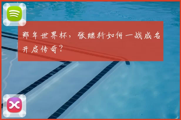 那年世界杯，张继科如何一战成名开启传奇？