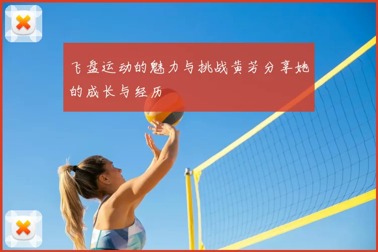 飞盘运动的魅力与挑战黄芳分享她的成长与经历