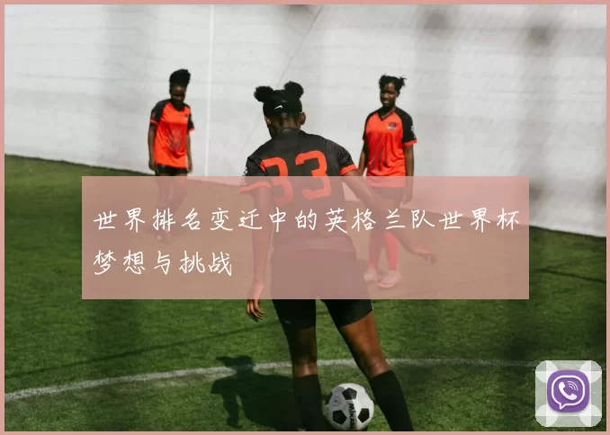 世界排名变迁中的英格兰队世界杯梦想与挑战