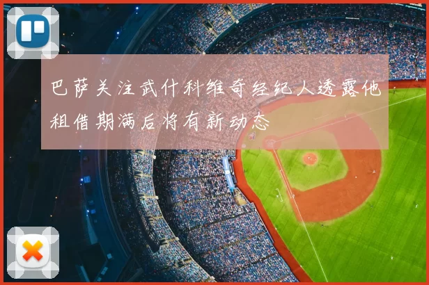 巴萨关注武什科维奇经纪人透露他租借期满后将有新动态