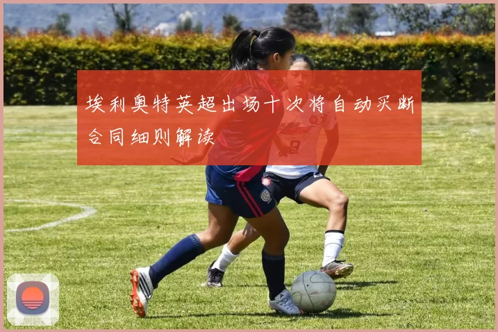 埃利奥特英超出场十次将自动买断合同细则解读