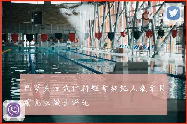 巴萨关注武什科维奇经纪人表示目前无法做出评论