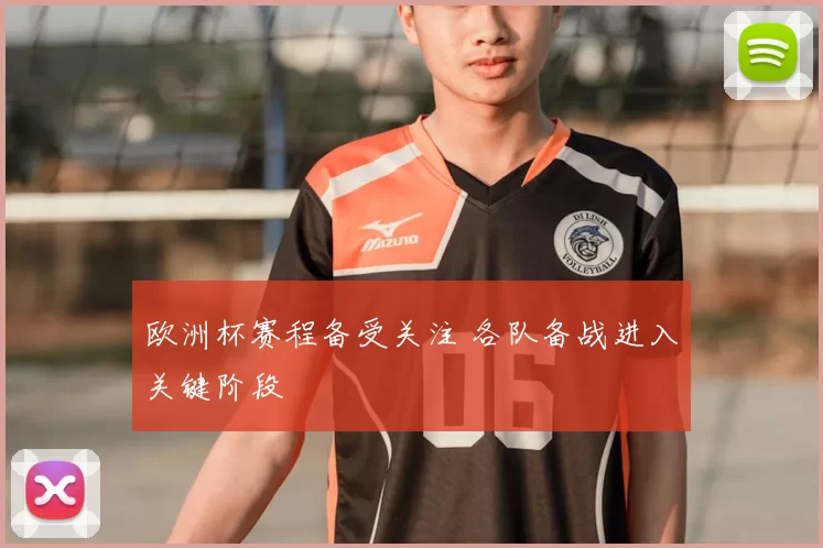 欧洲杯赛程备受关注 各队备战进入关键阶段