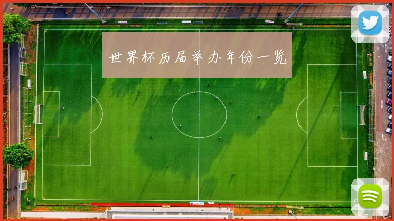世界杯历届举办年份一览