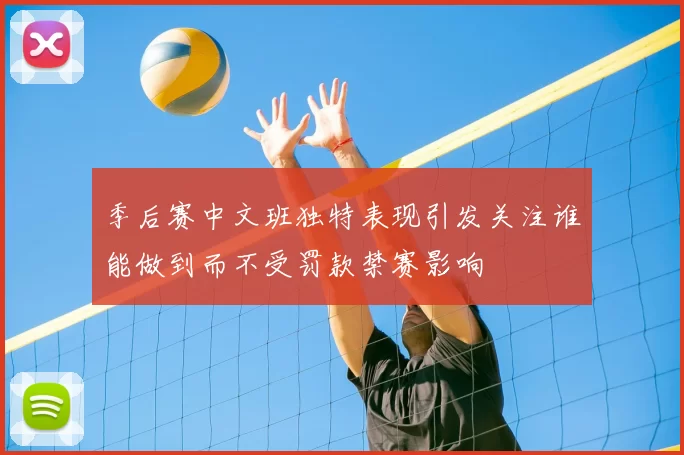 季后赛中文班独特表现引发关注谁能做到而不受罚款禁赛影响
