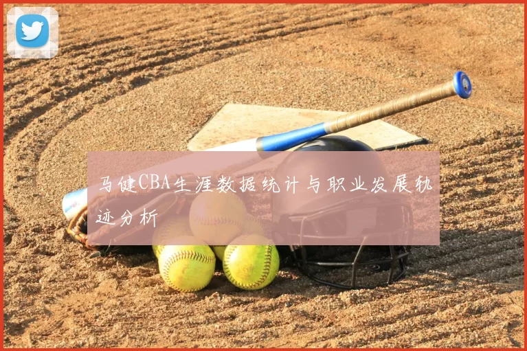 马健CBA生涯数据统计与职业发展轨迹分析