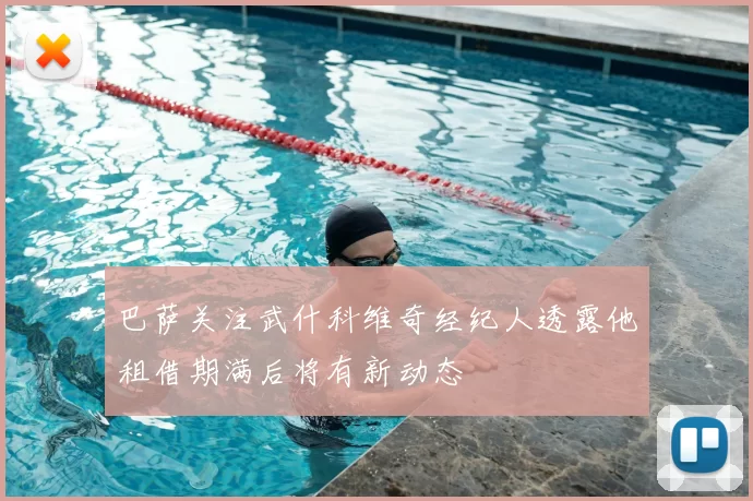 巴萨关注武什科维奇经纪人透露他租借期满后将有新动态