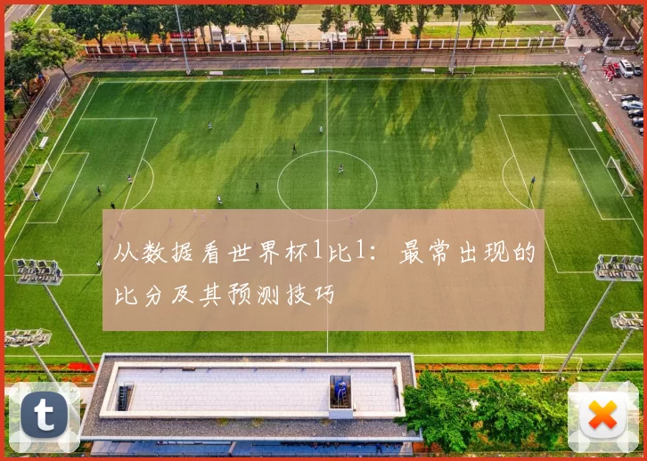 从数据看世界杯1比1:最常出现的比分及其预测技巧