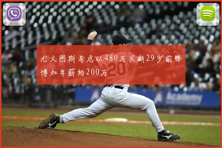 尤文图斯考虑以480万买断29岁前锋博加年薪约200万