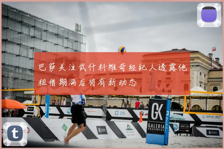 巴萨关注武什科维奇经纪人透露他租借期满后将有新动态