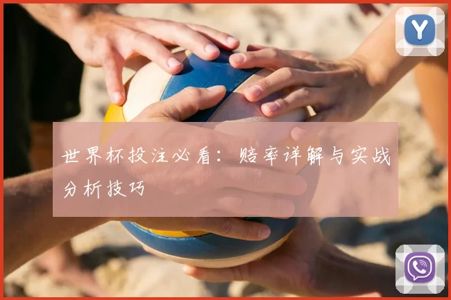 世界杯投注必看：赔率详解与实战分析技巧