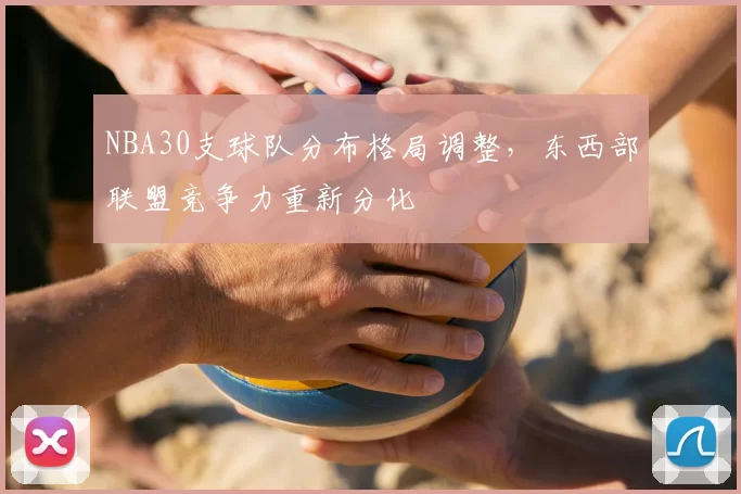 NBA30支球队分布格局调整,东西部联盟竞争力重新分化