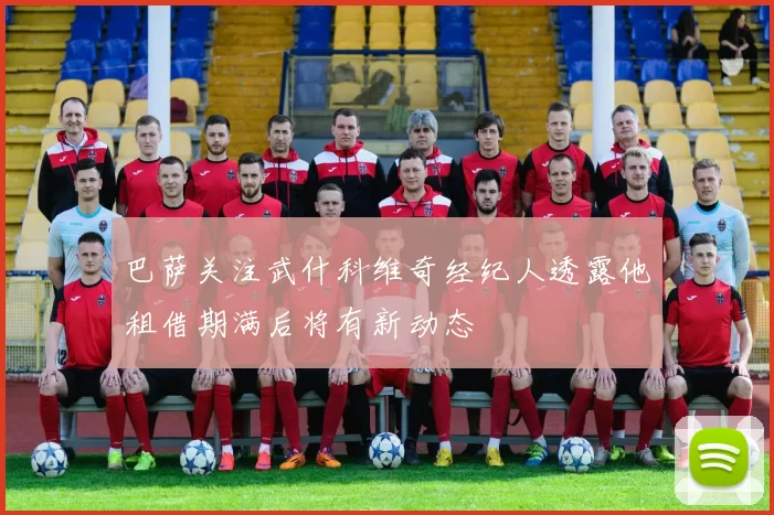 巴萨关注武什科维奇经纪人透露他租借期满后将有新动态